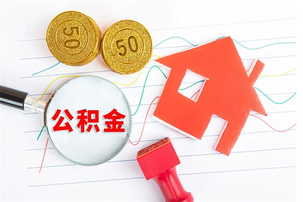 铜陵离职后住房公积金如何提取（离职后住房公积金怎么提现）